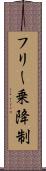 フリー乗降制 Scroll