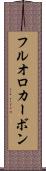 フルオロカーボン Scroll