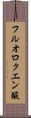 フルオロクエン酸 Scroll