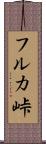 フルカ峠 Scroll