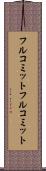 フルコミット Scroll