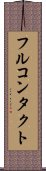 フルコンタクト Scroll