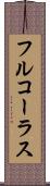 フル・コーラス Scroll
