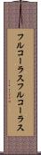 フルコーラス Scroll