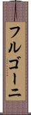 フルゴーニ Scroll