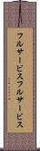 フルサービス Scroll