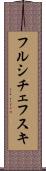 フルシチェフスキ Scroll