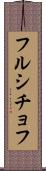 フルシチョフ Scroll