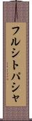 フルシトパシャ Scroll