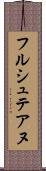 フルシュテアヌ Scroll