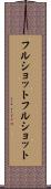 フルショット Scroll