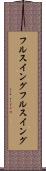 フルスイング Scroll