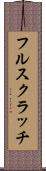 フル・スクラッチ Scroll