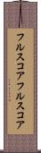 フルスコア Scroll