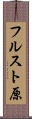 フルスト原 Scroll