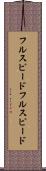 フルスピード Scroll
