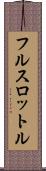 フル・スロットル Scroll