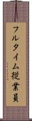 フルタイム従業員 Scroll