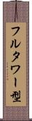 フルタワー型 Scroll