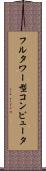 フルタワー型コンピュータ Scroll