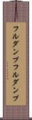 フルダンプ Scroll