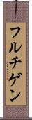 フルチゲン Scroll