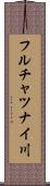 フルチャツナイ川 Scroll