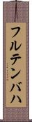 フルテンバハ Scroll