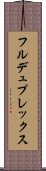 フルデュプレックス Scroll