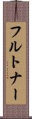 フルトナー Scroll