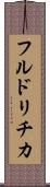 フルドリチカ Scroll