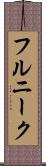 フルニーク Scroll