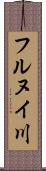 フルヌイ川 Scroll