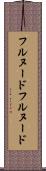 フルヌード Scroll