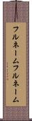 フルネーム Scroll