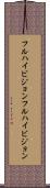 フルハイビジョン Scroll
