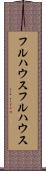 フルハウス Scroll