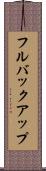 フルバックアップ Scroll