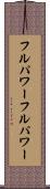 フルパワー Scroll
