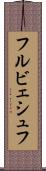 フルビェシュフ Scroll