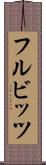フルビッツ Scroll