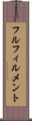 フルフィルメント Scroll