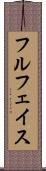 フルフェイス Scroll