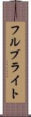 フルブライト Scroll