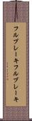フルブレーキ Scroll