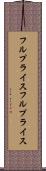 フルプライス Scroll