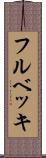 フルベッキ Scroll