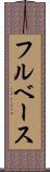 フルベース Scroll