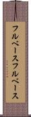 フルベース Scroll