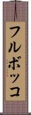 フルボッコ Scroll